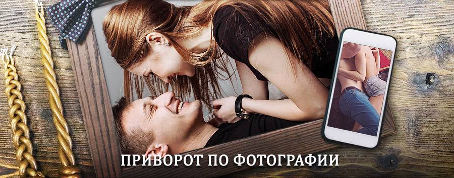 Сильный приворот по фотографии | Бохан