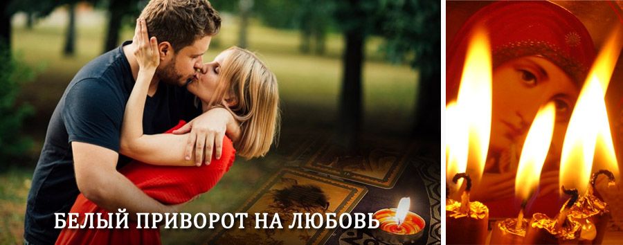 Приворот в домашних условиях на мужчину в Бохане