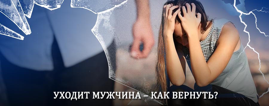 Как вернуть мужа в семью – действенный способ от гадалки в Бохане