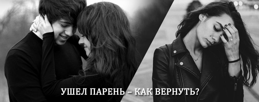 Как вернуть парня после расставания – действенный приворот от гадалки в Бохане